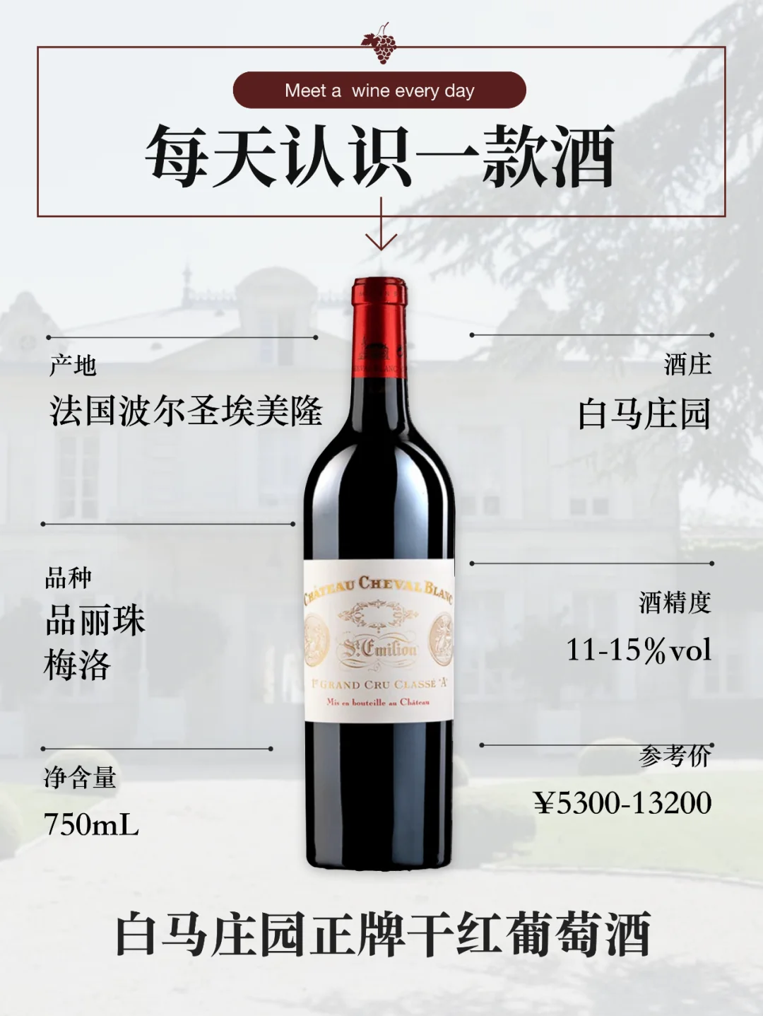 每天认识一款酒—白马庄园正牌干红葡萄酒