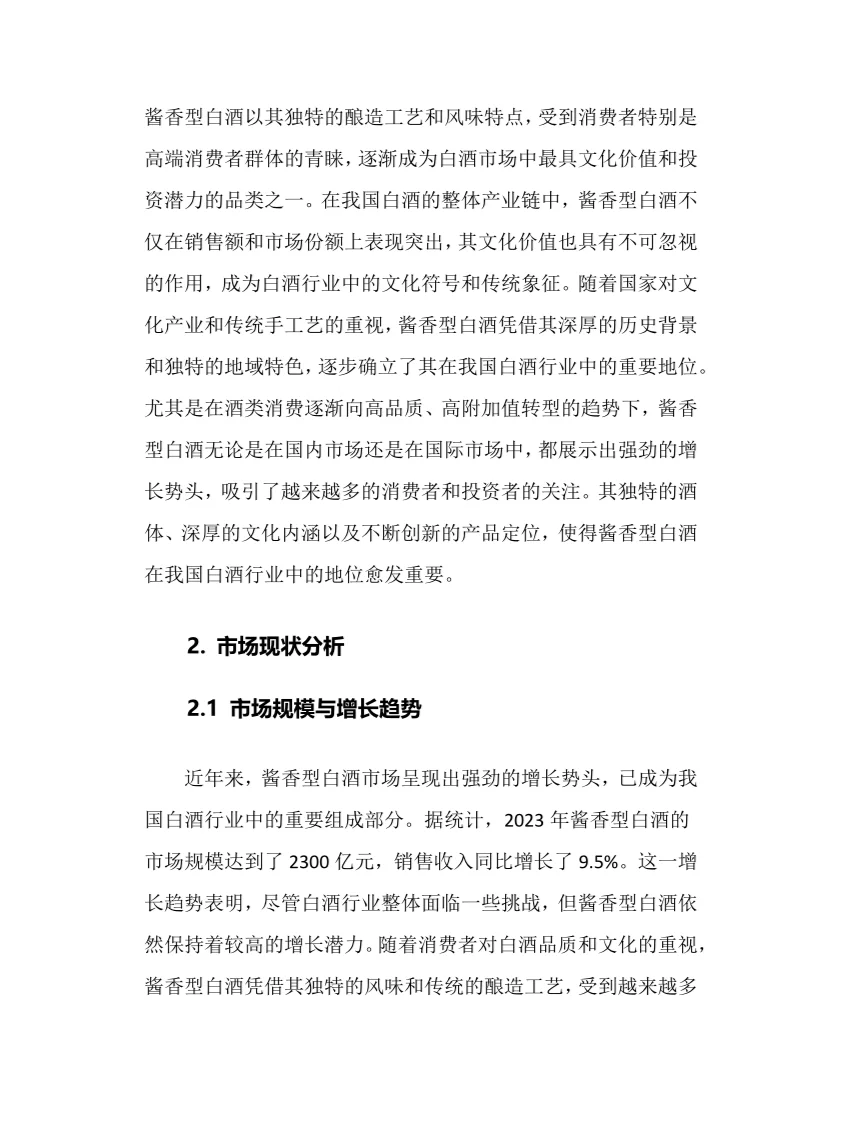 2025年酱香型白酒行业调研分析报告