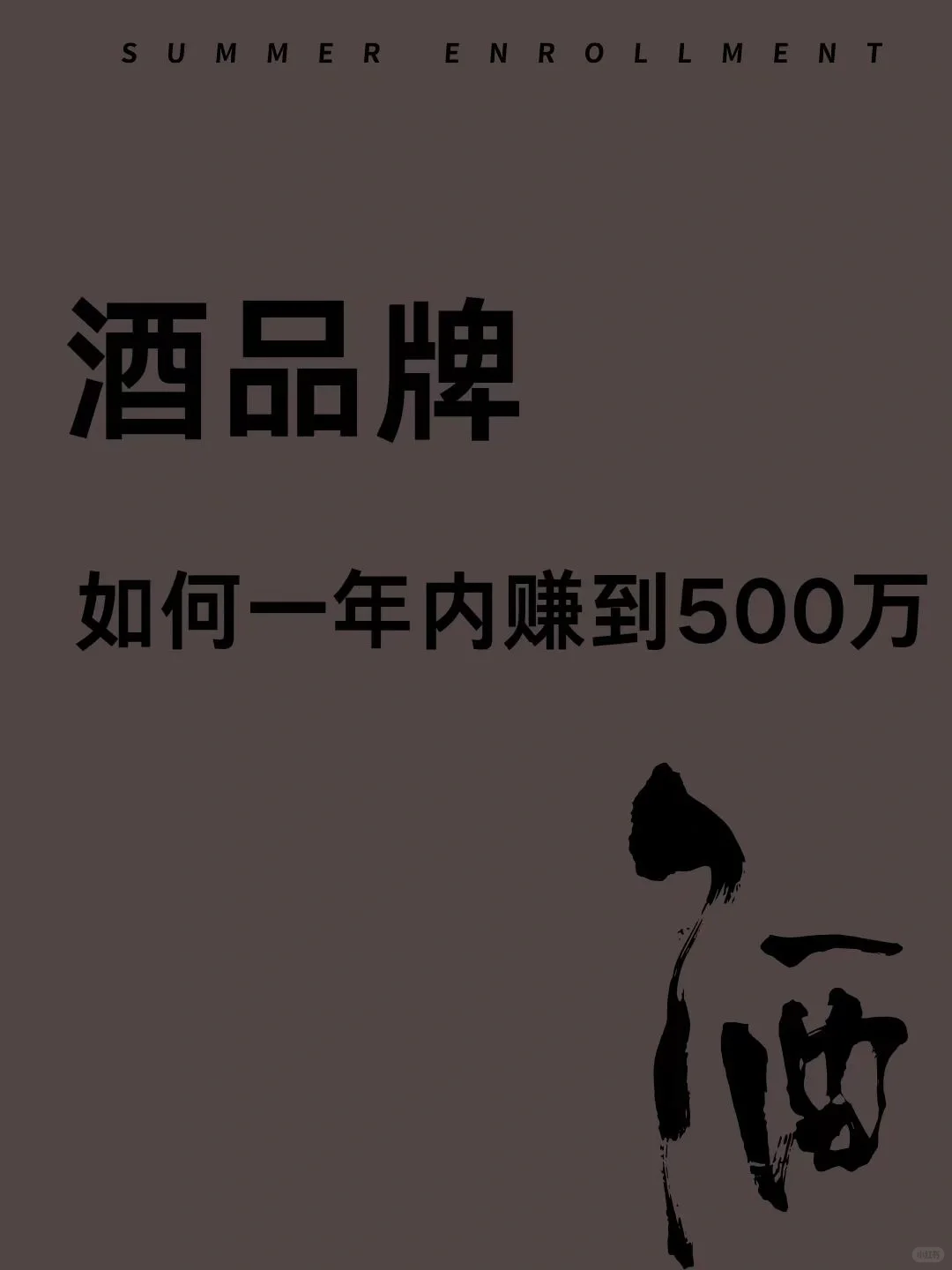 酒品牌，如何一年内赚500W
