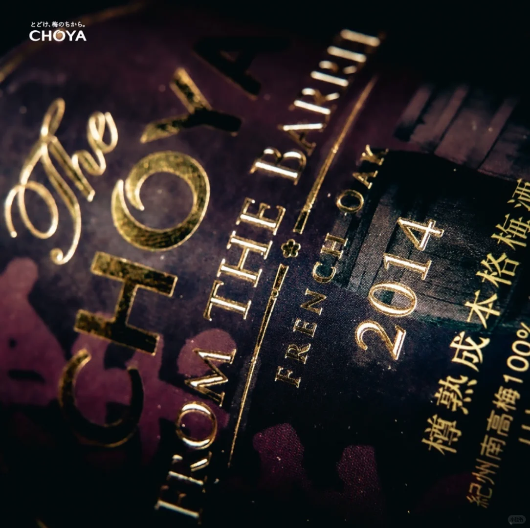 5年樽熟成，解锁梅酒的奢华新境界