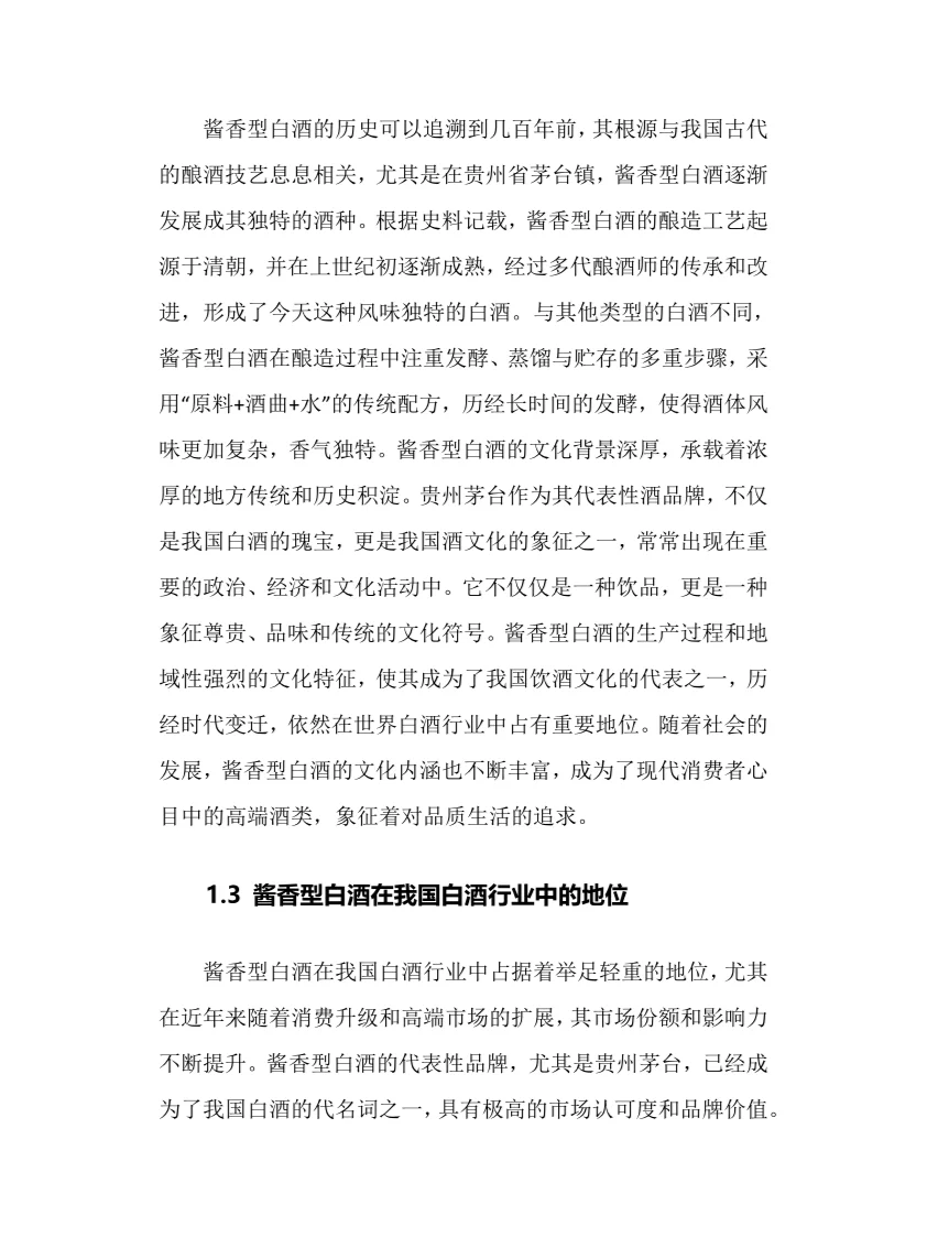 2025年酱香型白酒行业调研分析报告