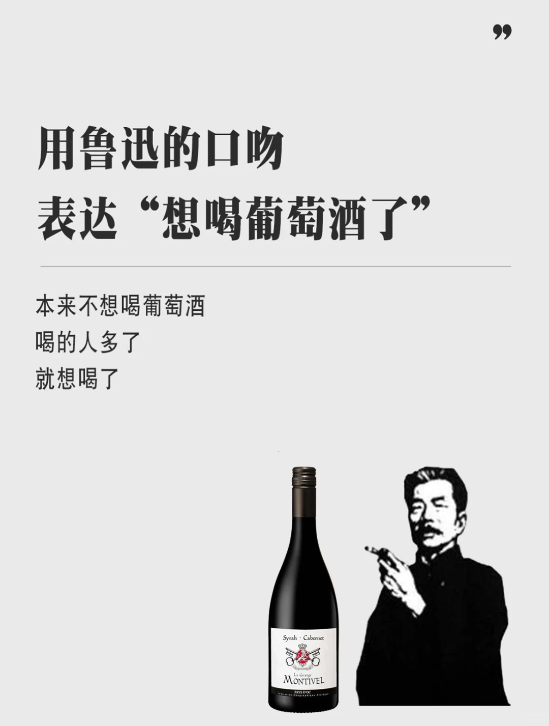 如何用鲁迅的口吻表达想喝葡萄酒了？