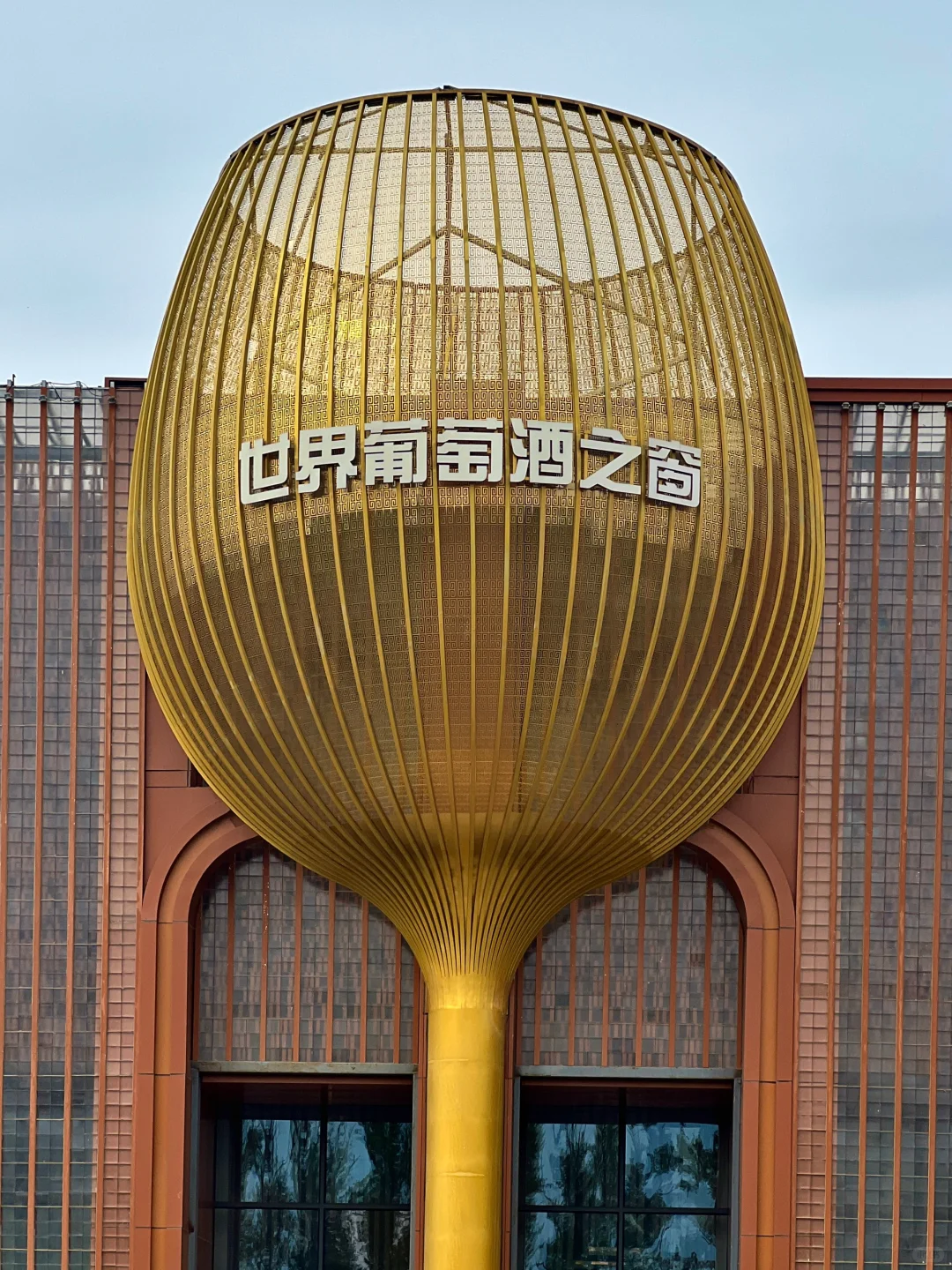 世界葡萄酒之窗～怀来