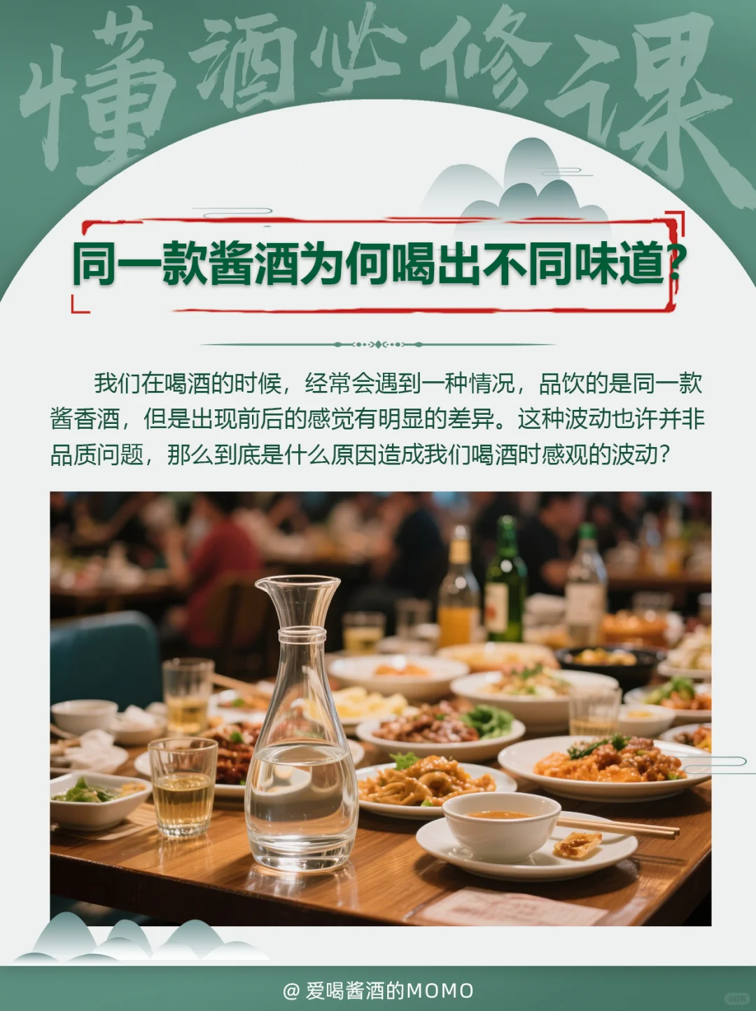 ⚠️冷知识！同一款酱酒为何喝出不同味道？