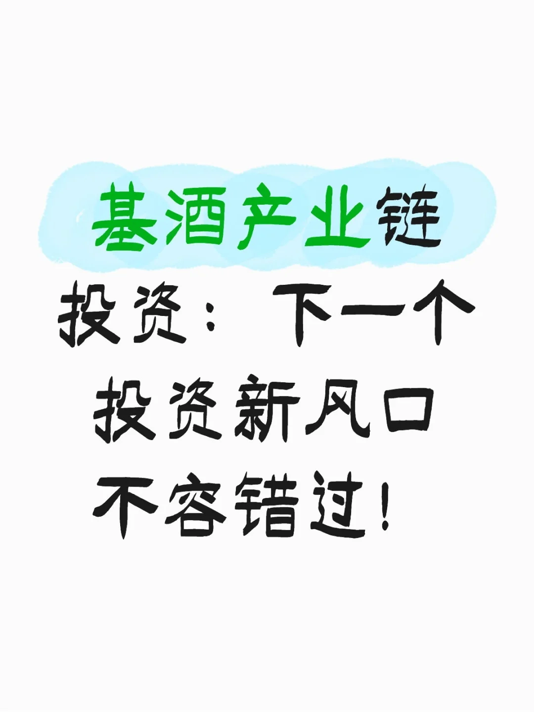 基酒产业链：下一个增值资产的新风口。