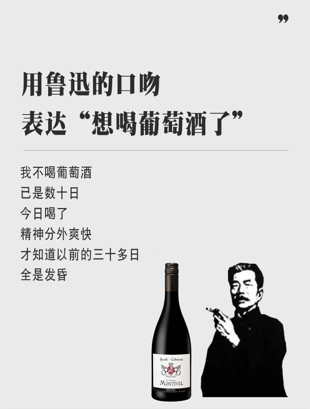 如何用鲁迅的口吻表达想喝葡萄酒了？