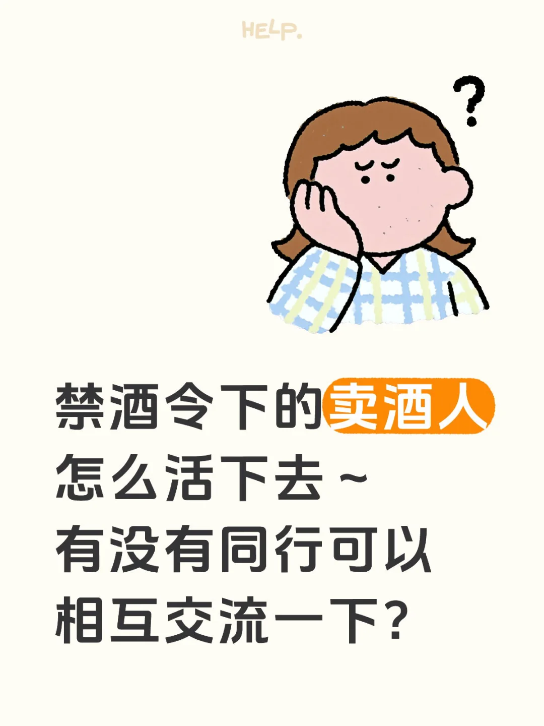 禁酒令的市场怎么熬？