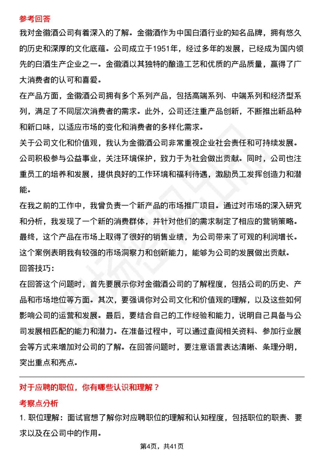 39道金徽酒面试题答案及考察点全解析