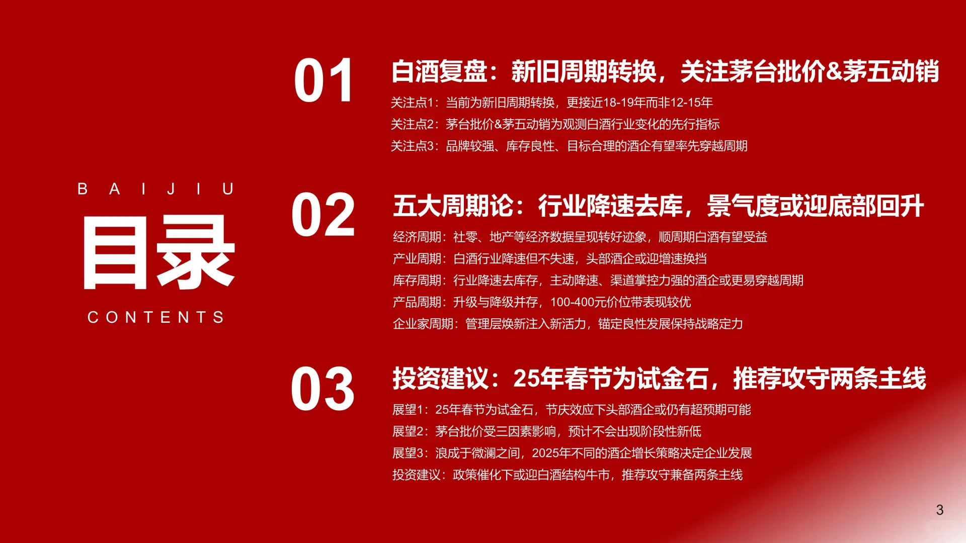 2025 年白酒行业年度策略?