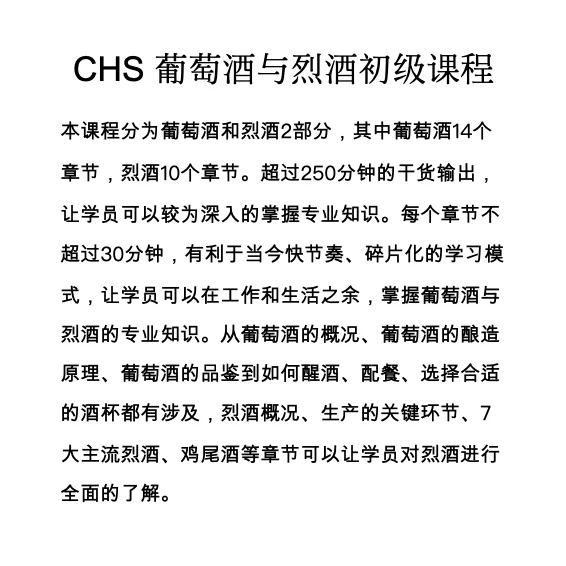 初级葡萄酒和烈酒在线课程已上线！
