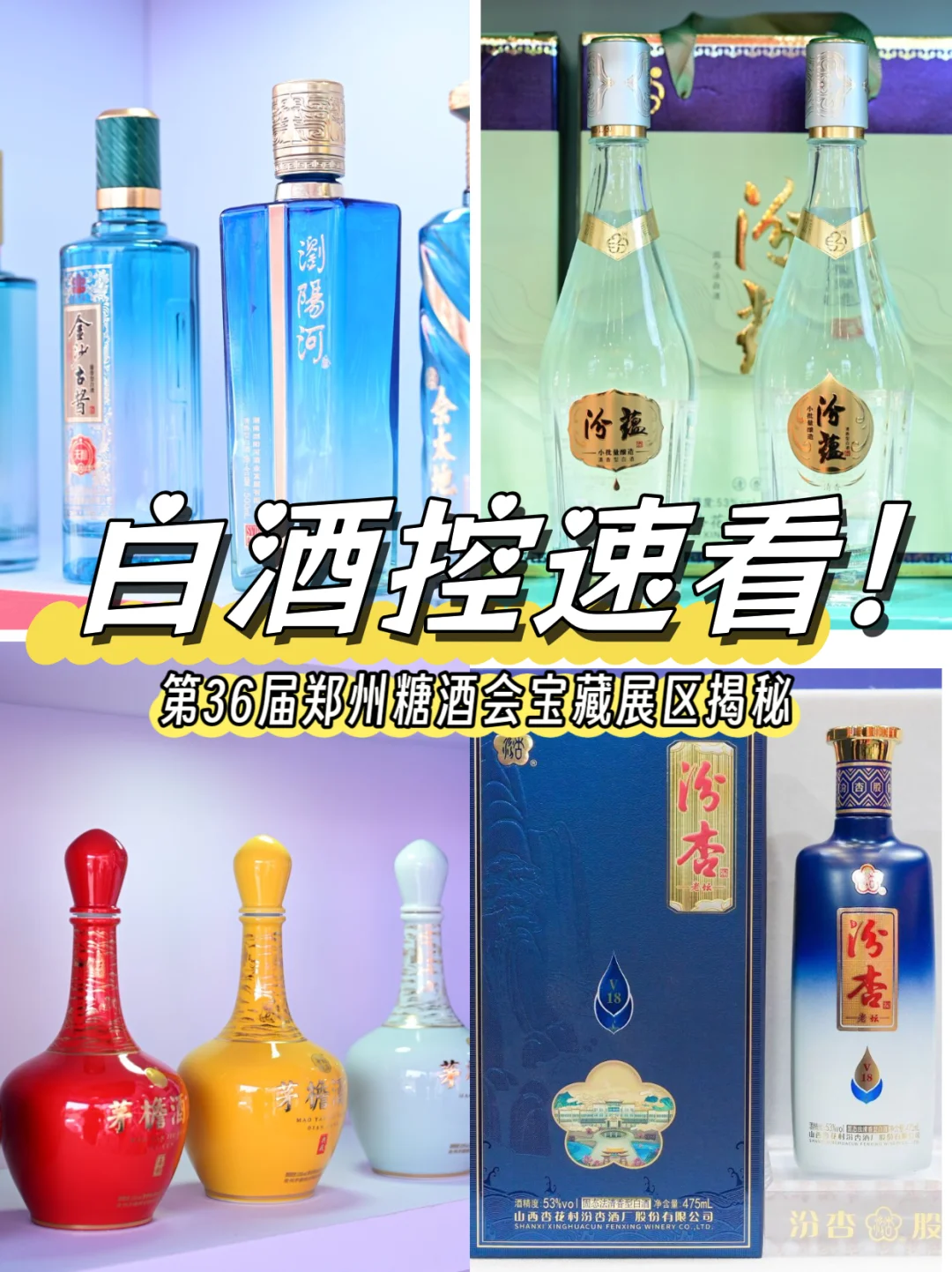 白酒控速看！第36届郑州糖酒会宝藏展区?