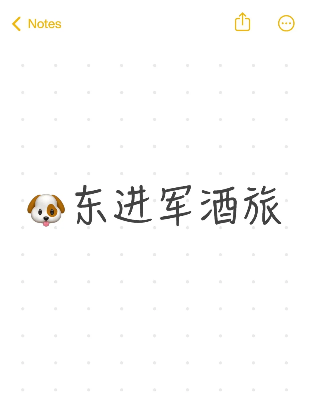 ?东进军酒旅