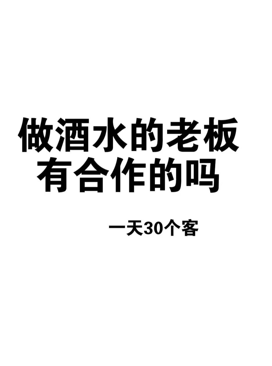 做酒水的老板，有合作的吗～