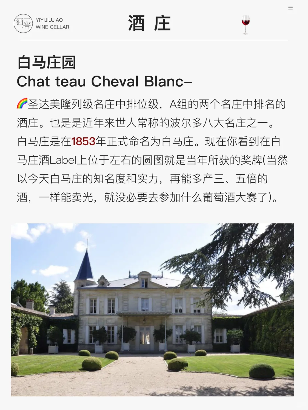 每天认识一款酒—白马庄园正牌干红葡萄酒
