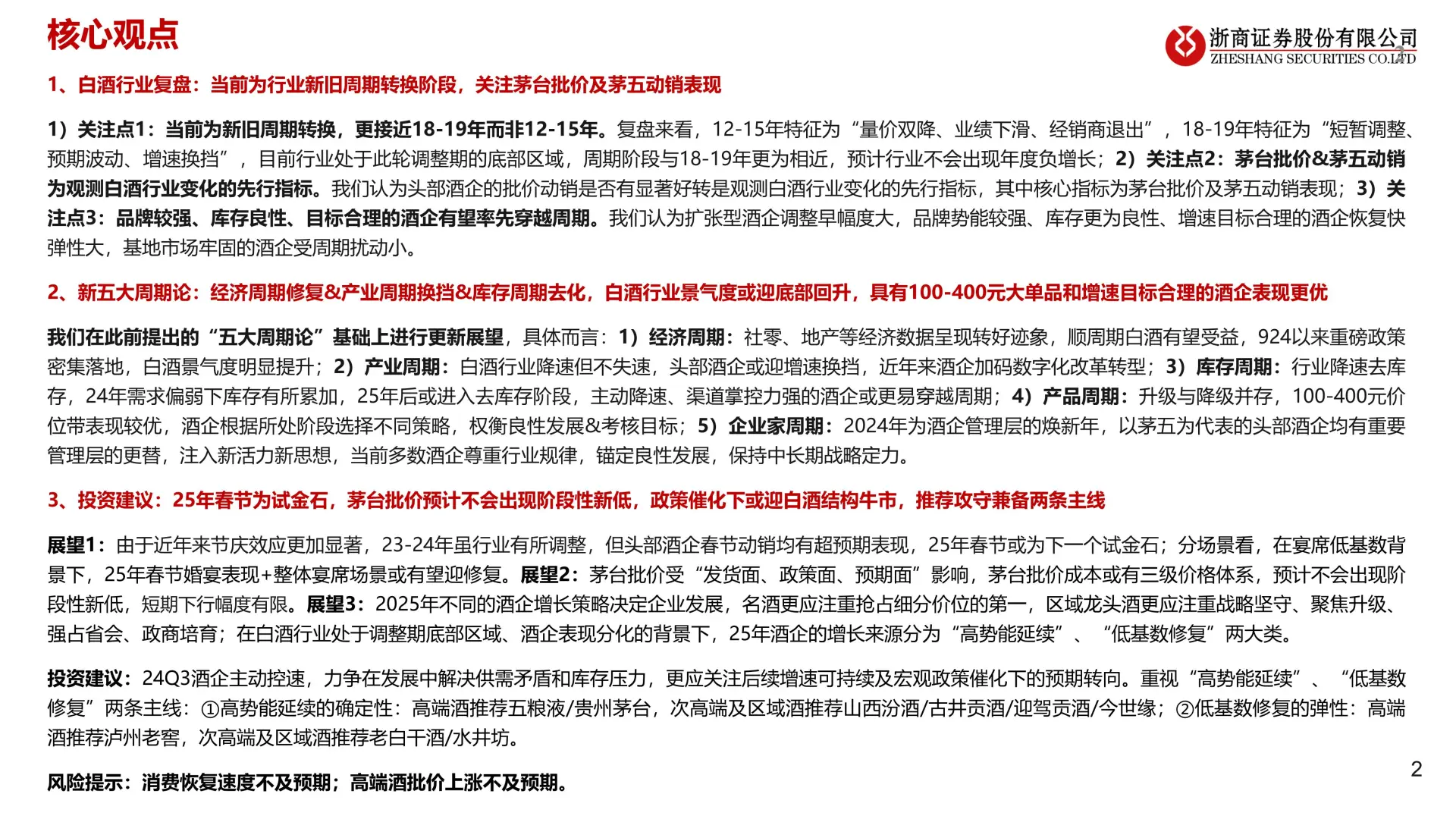 2025 年白酒行业年度策略?