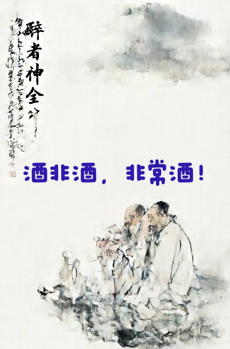 酒非酒，非常酒！