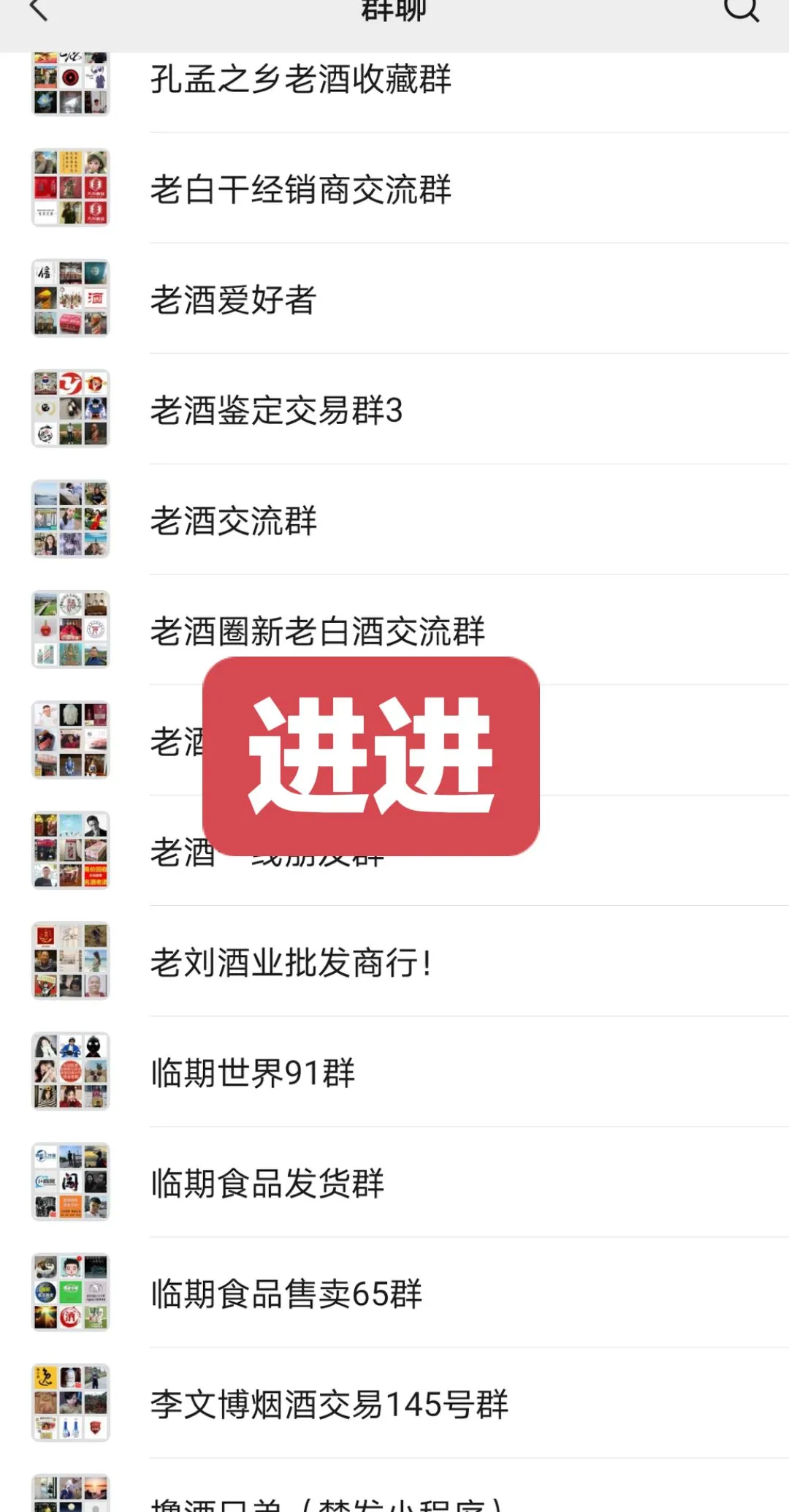 酒水行业群，进群进群