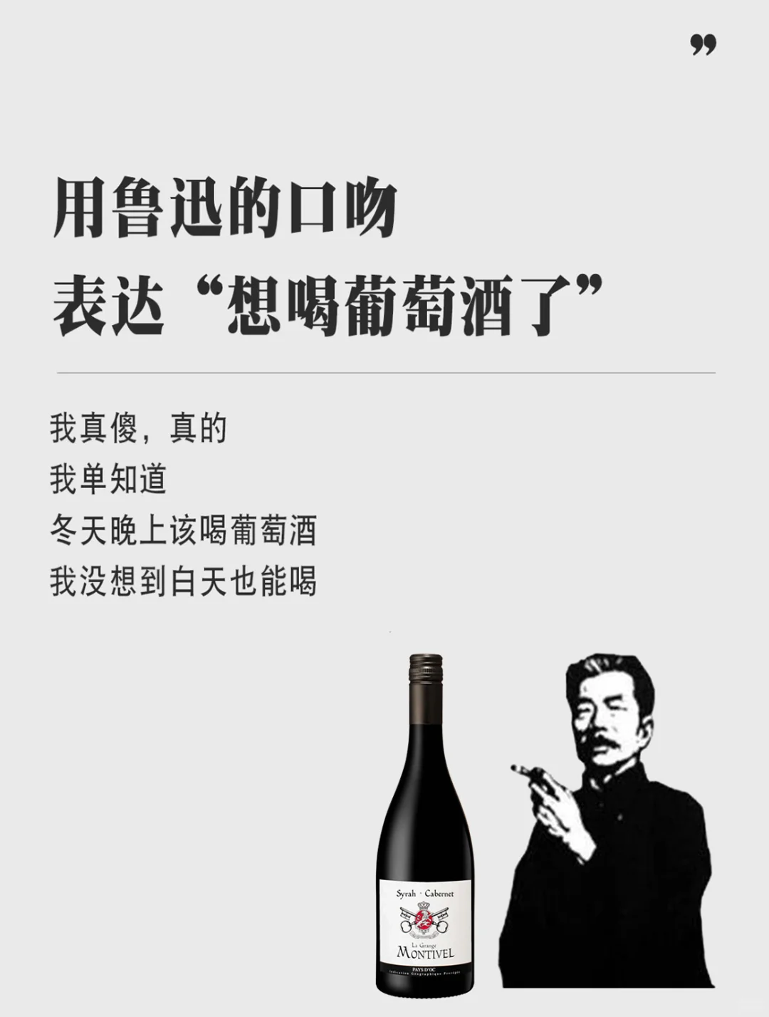 如何用鲁迅的口吻表达想喝葡萄酒了？