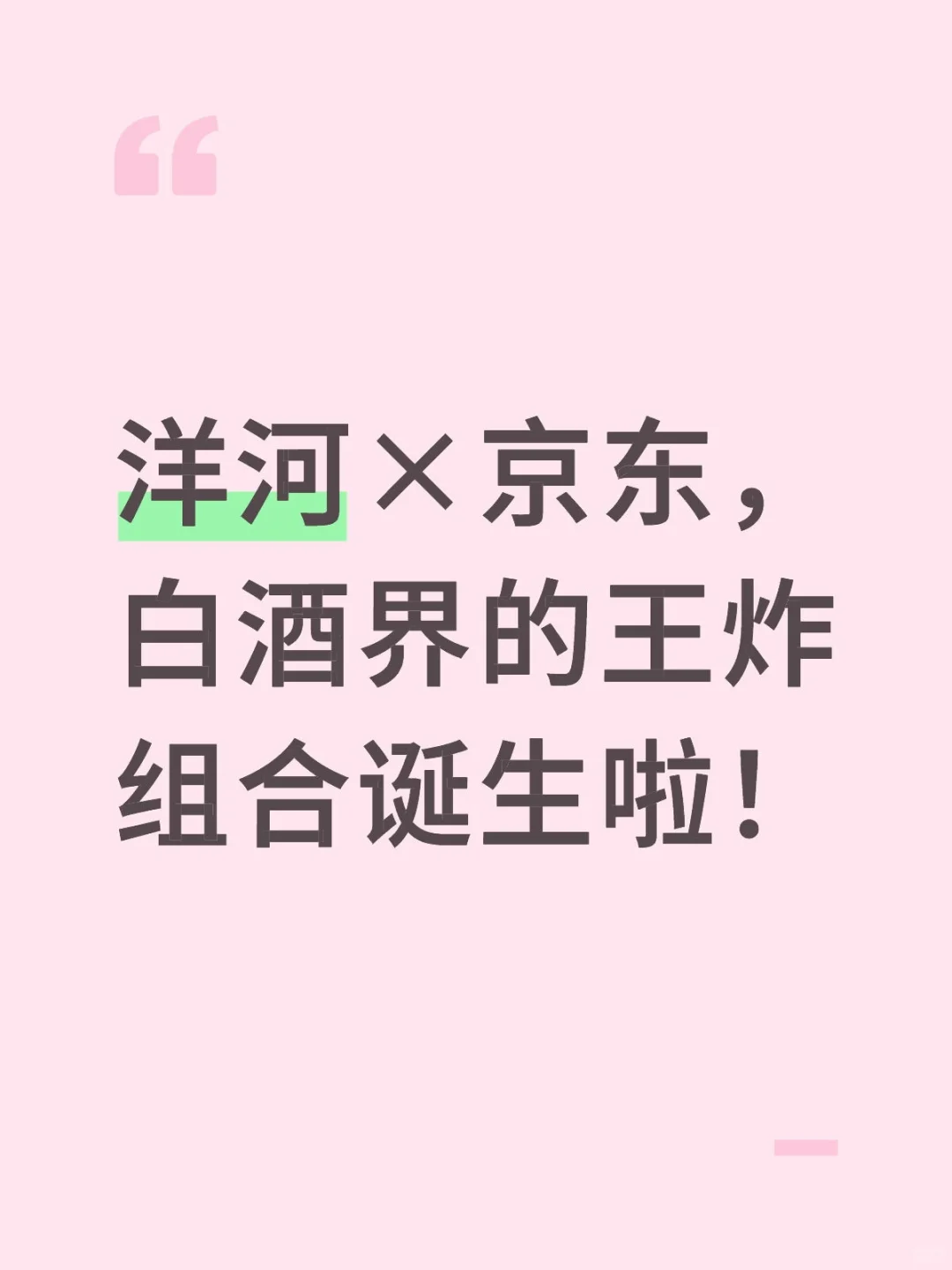 洋河×京东，白酒界的王炸组合诞生啦！