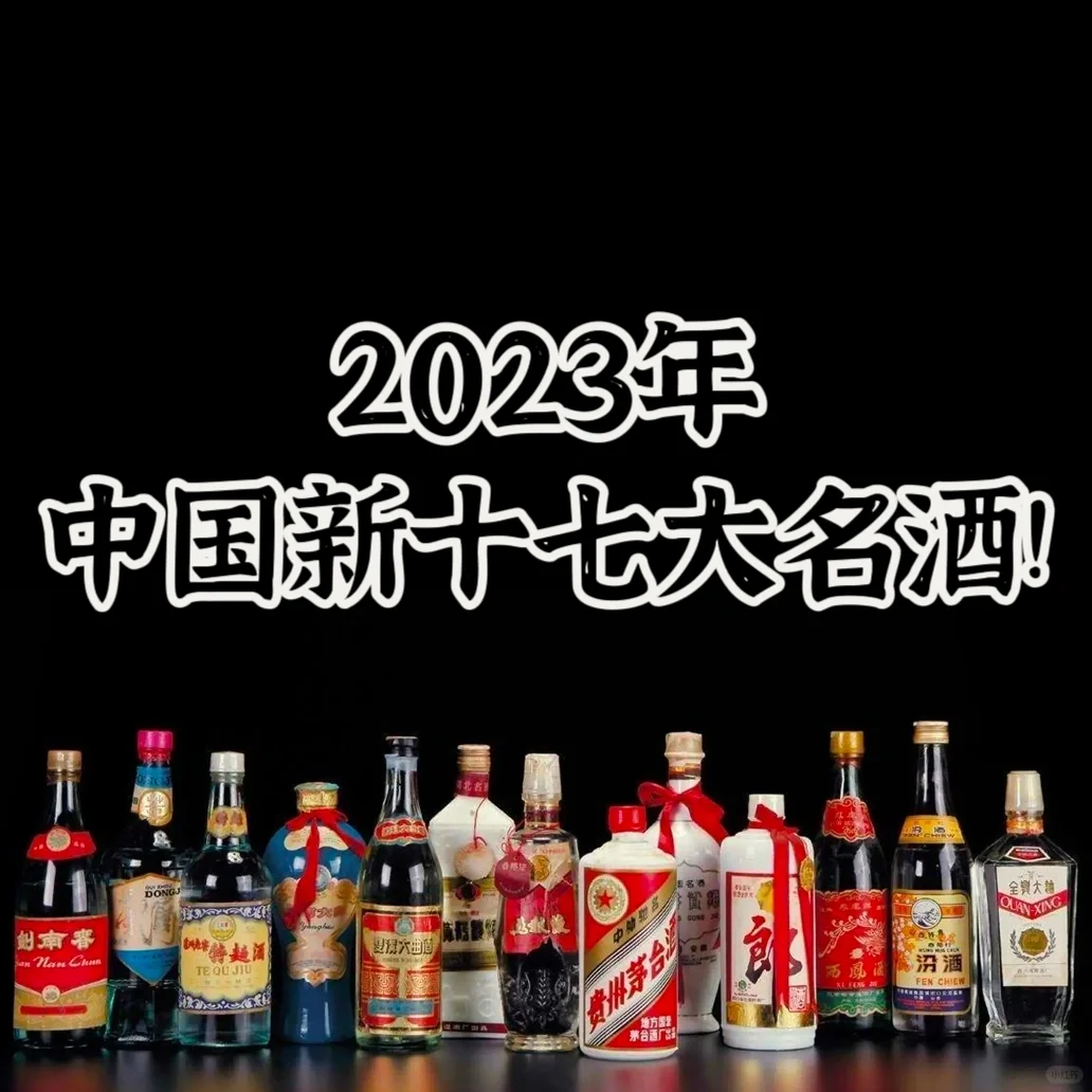 2023年新十七大名酒都有谁?