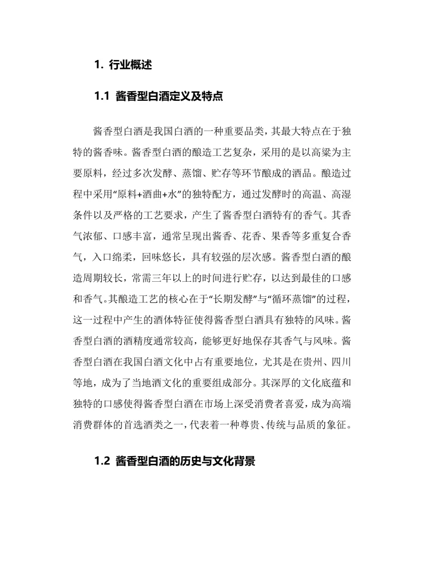 2025年酱香型白酒行业调研分析报告
