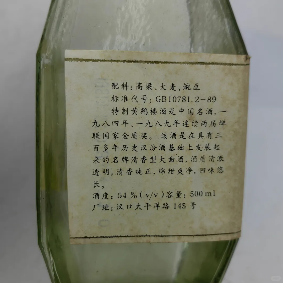 1991-93年黄鹤楼特制54度，500ml，清香型