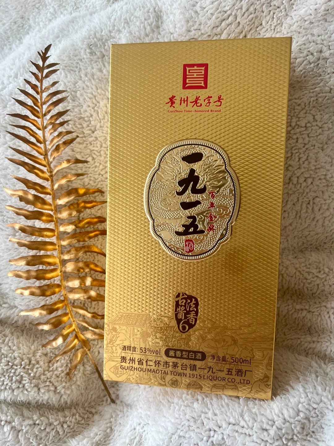 一九一五 53度古法酱香白酒