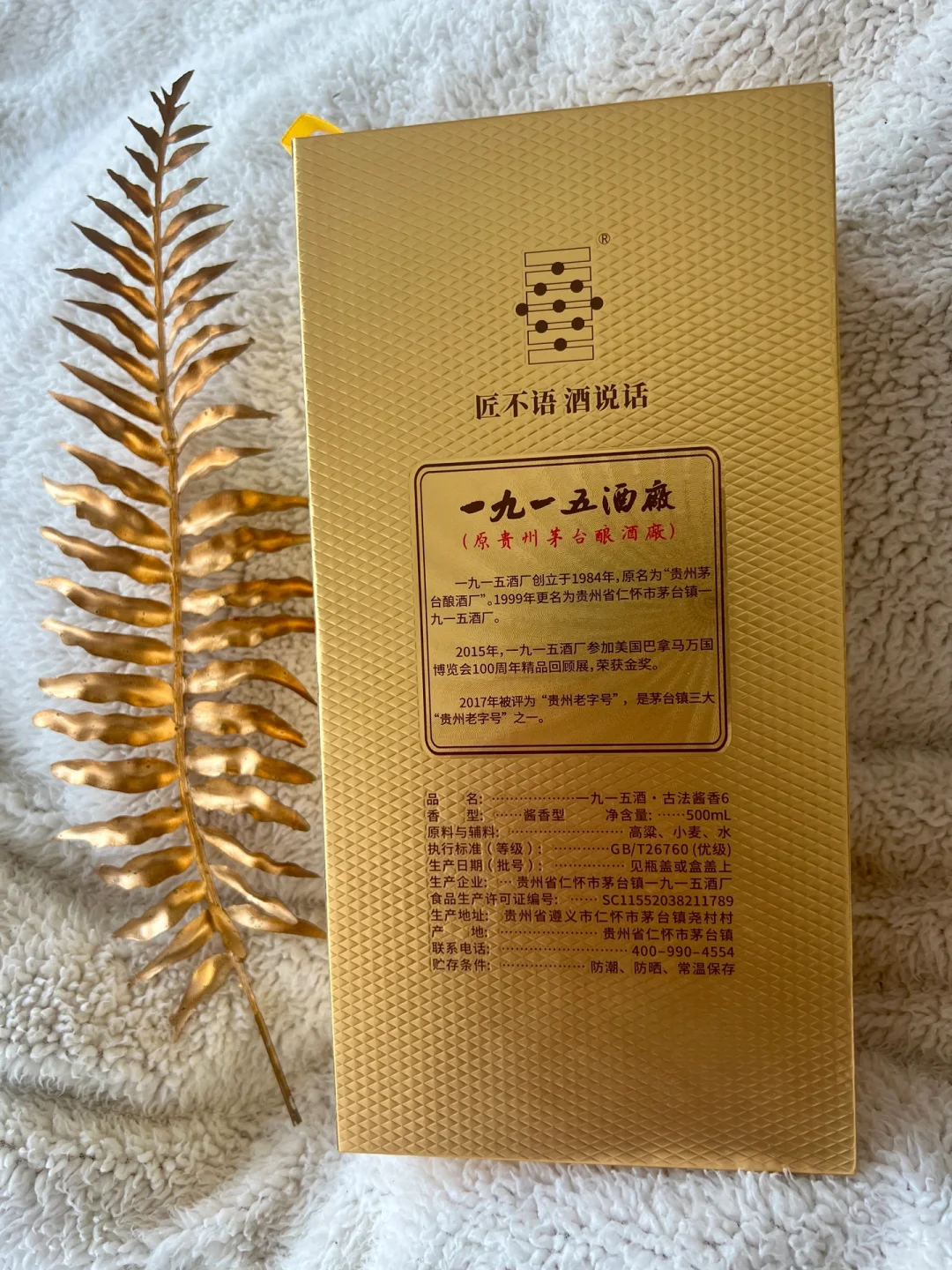 一九一五 53度古法酱香白酒