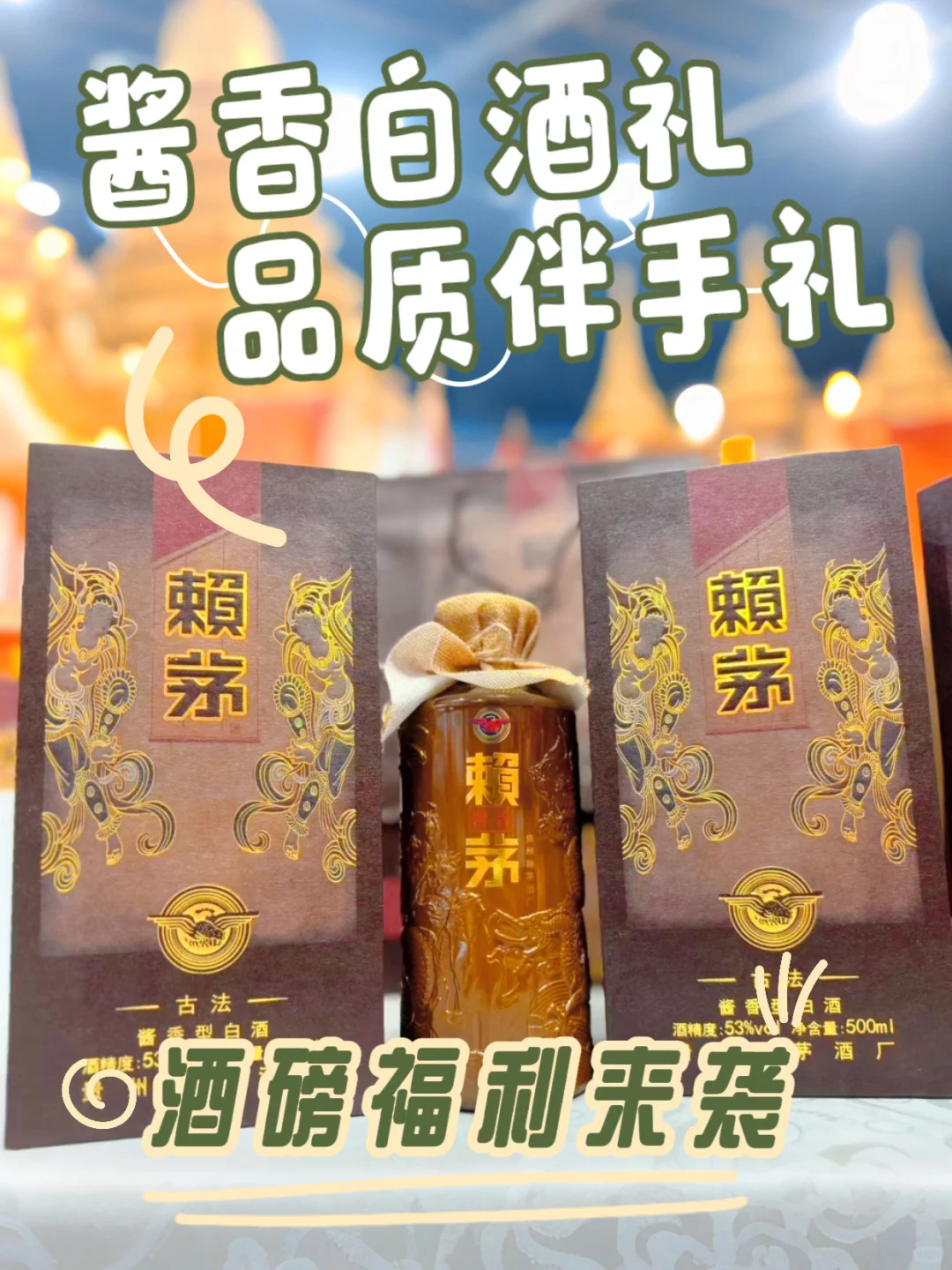 赖茅酱香酒，品质伴手礼首选！酒磅福利来袭