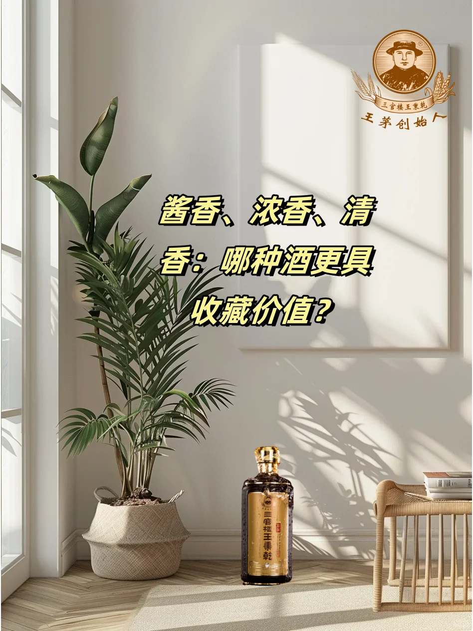 酱香 浓香 清香3种酒，谁更有收藏价值？