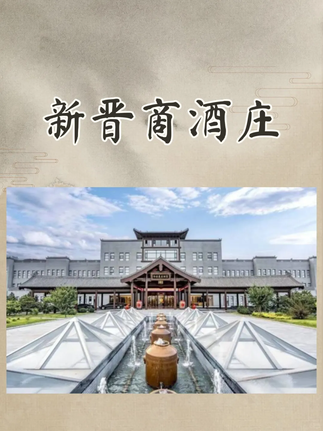 这家酒庄的“清香”何以穿越风雨飘摇？