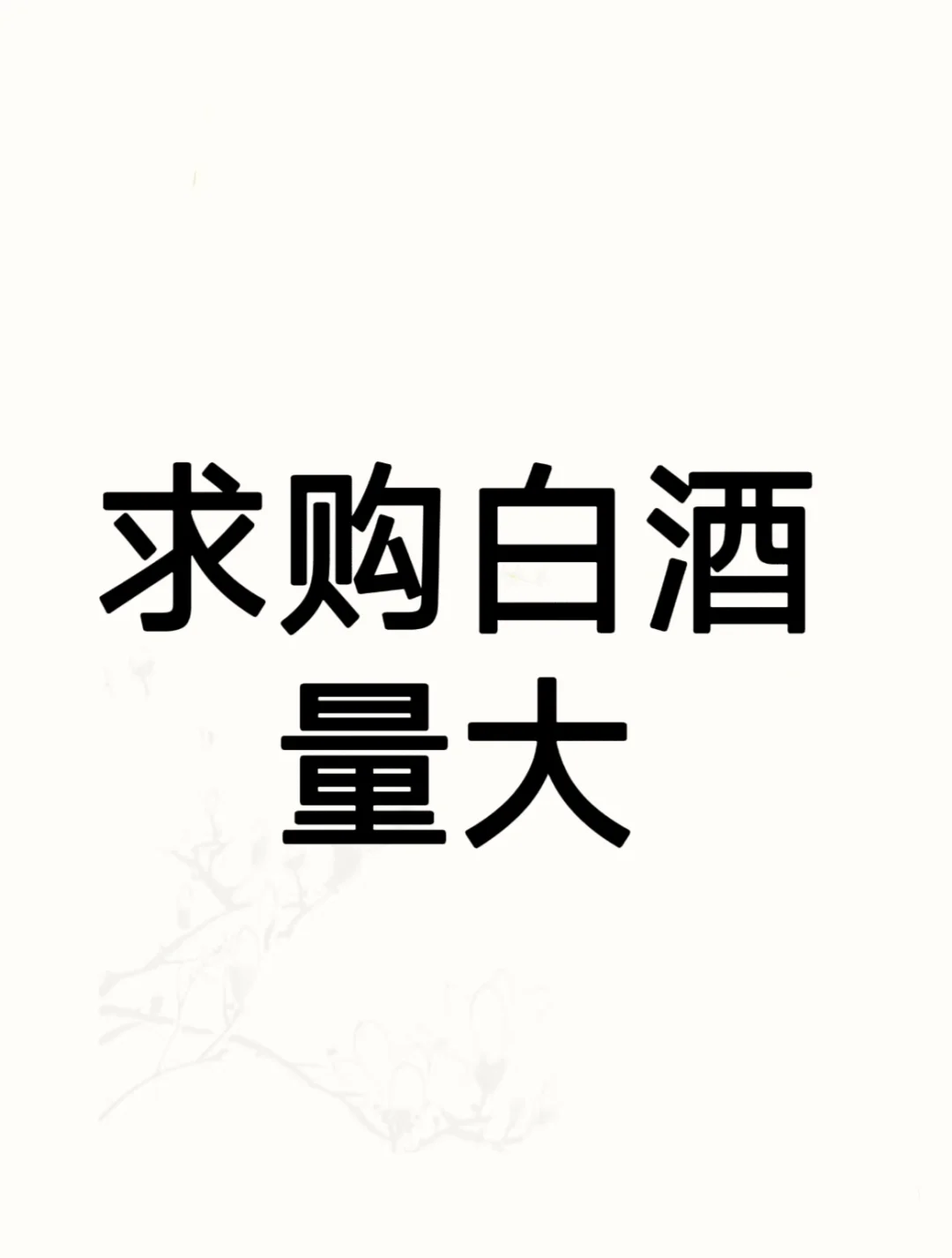 诚求
