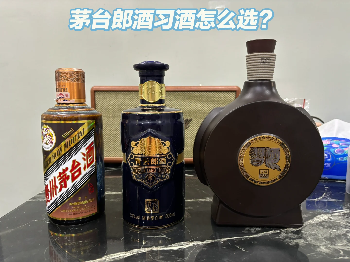 酱香酒前三强，茅郎习怎么选？