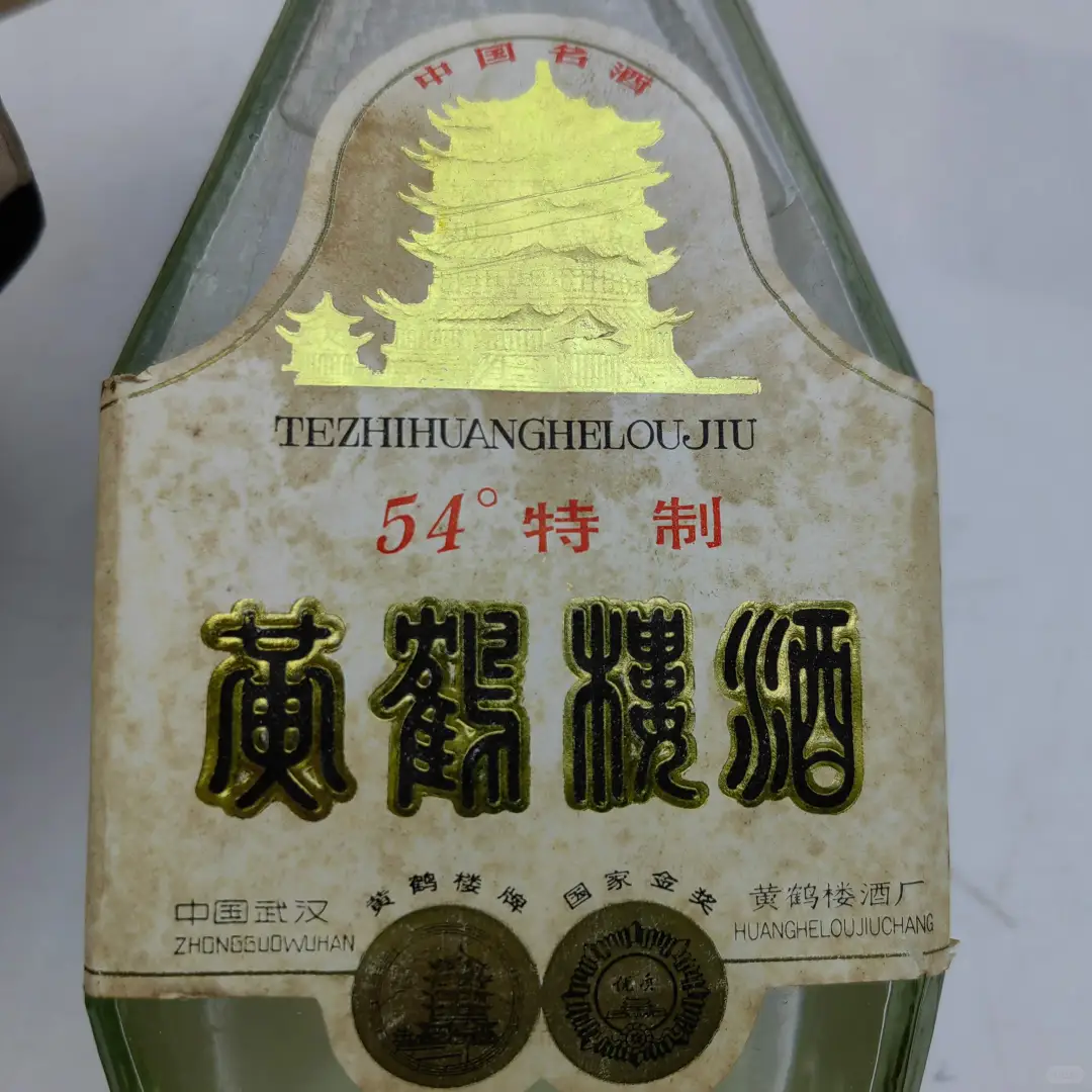 1991-93年黄鹤楼特制54度，500ml，清香型