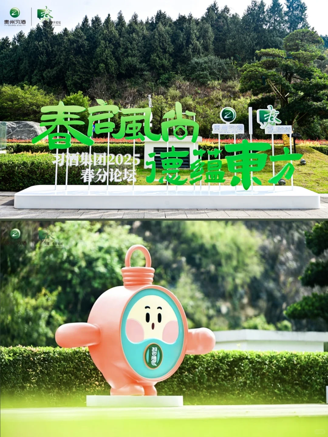 活动策划 | 习酒 2025春分论坛