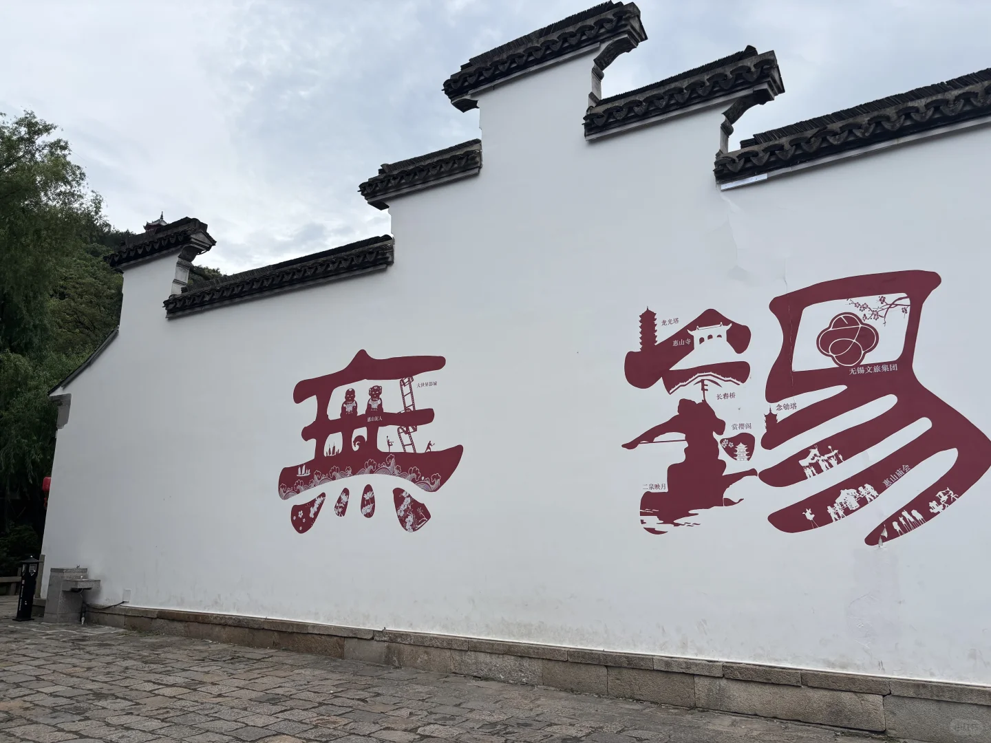 跟着团建游中国之无锡