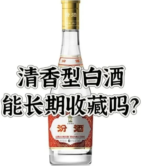 清香型白酒能长期收藏吗？