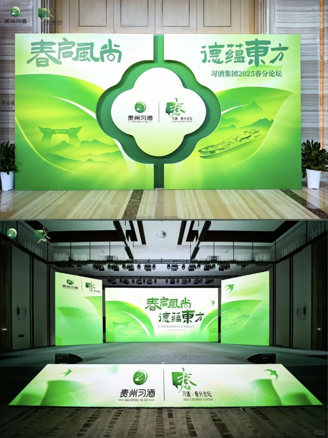 活动策划 | 习酒 2025春分论坛