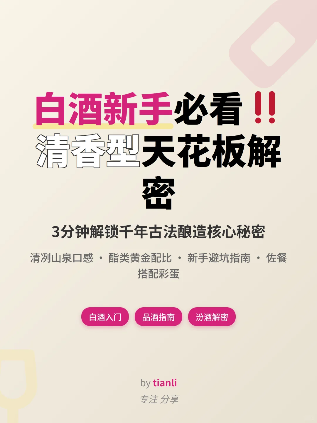 白酒新手必看‼️清香型天花板解密
