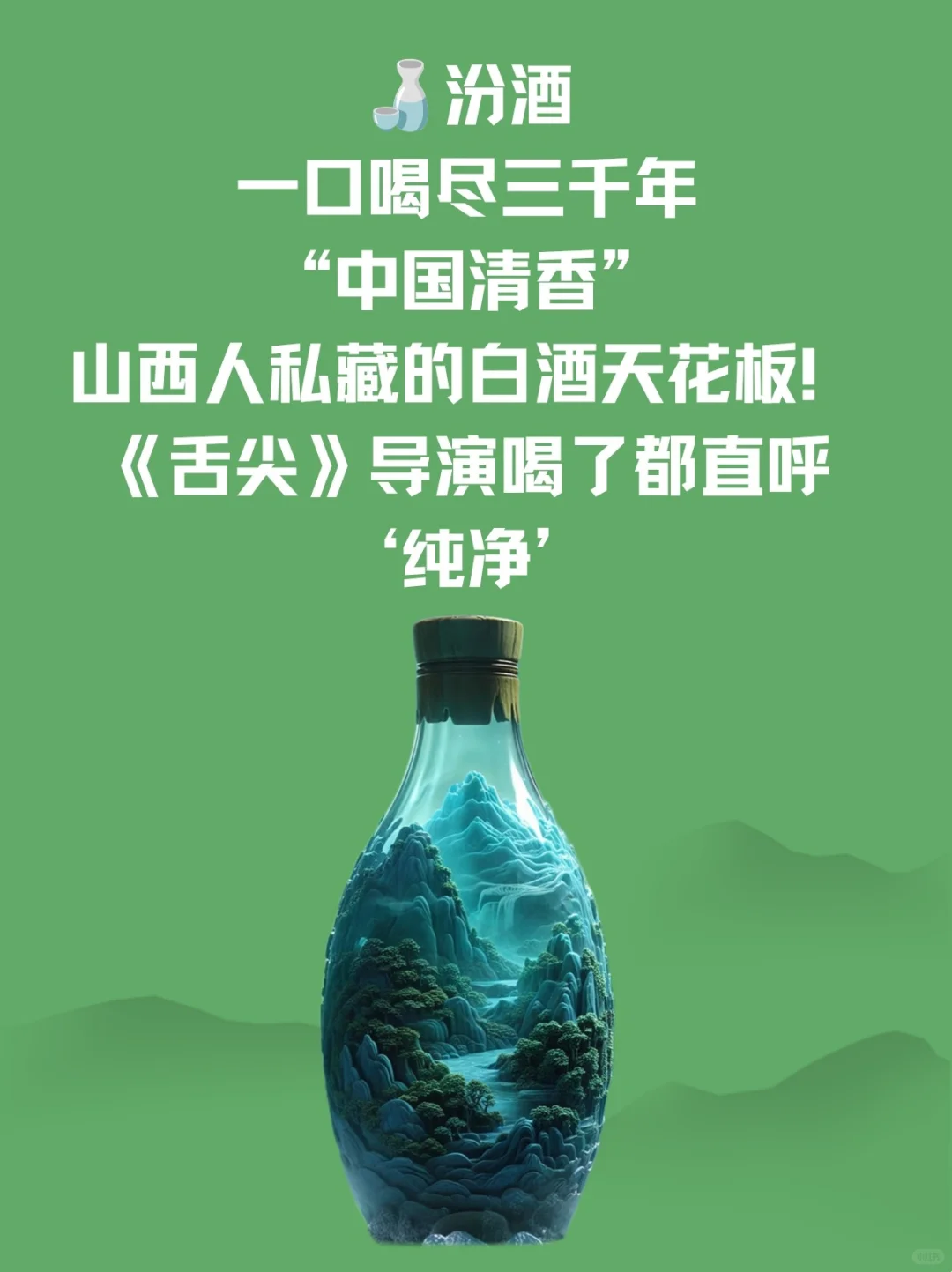 汾酒｜一口喝尽三千年