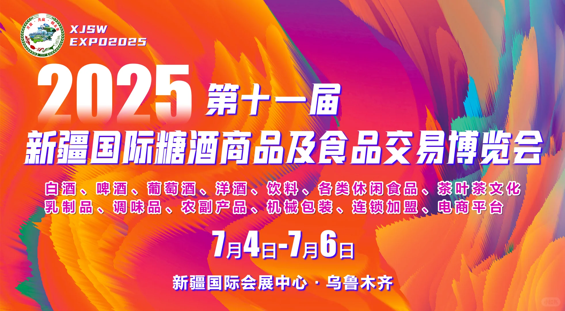 7·4-6|? 2025新疆糖酒会&丝路葡萄酒展