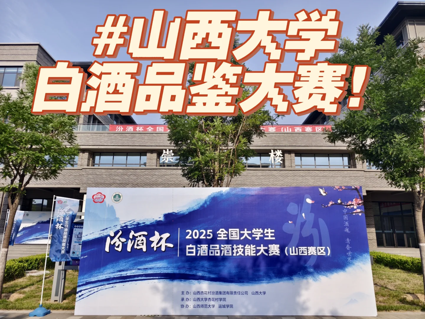 山西大学白酒品鉴大赛完美收官8️⃣＋1️⃣
