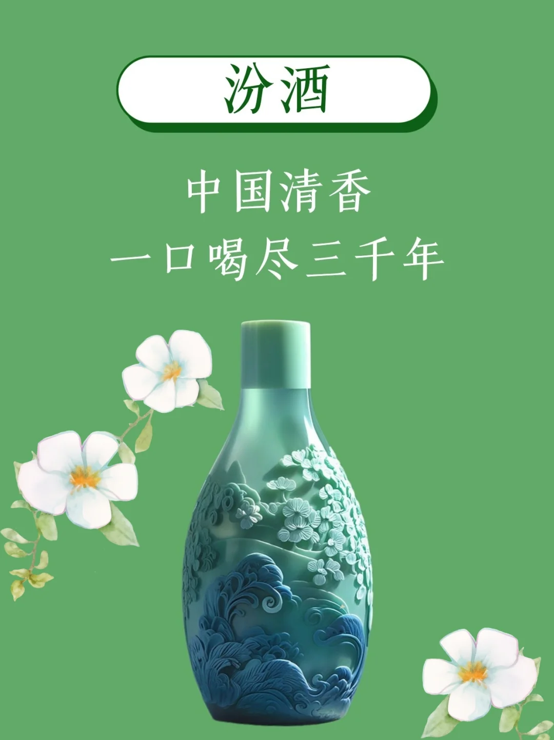 汾酒｜一口喝尽三千年