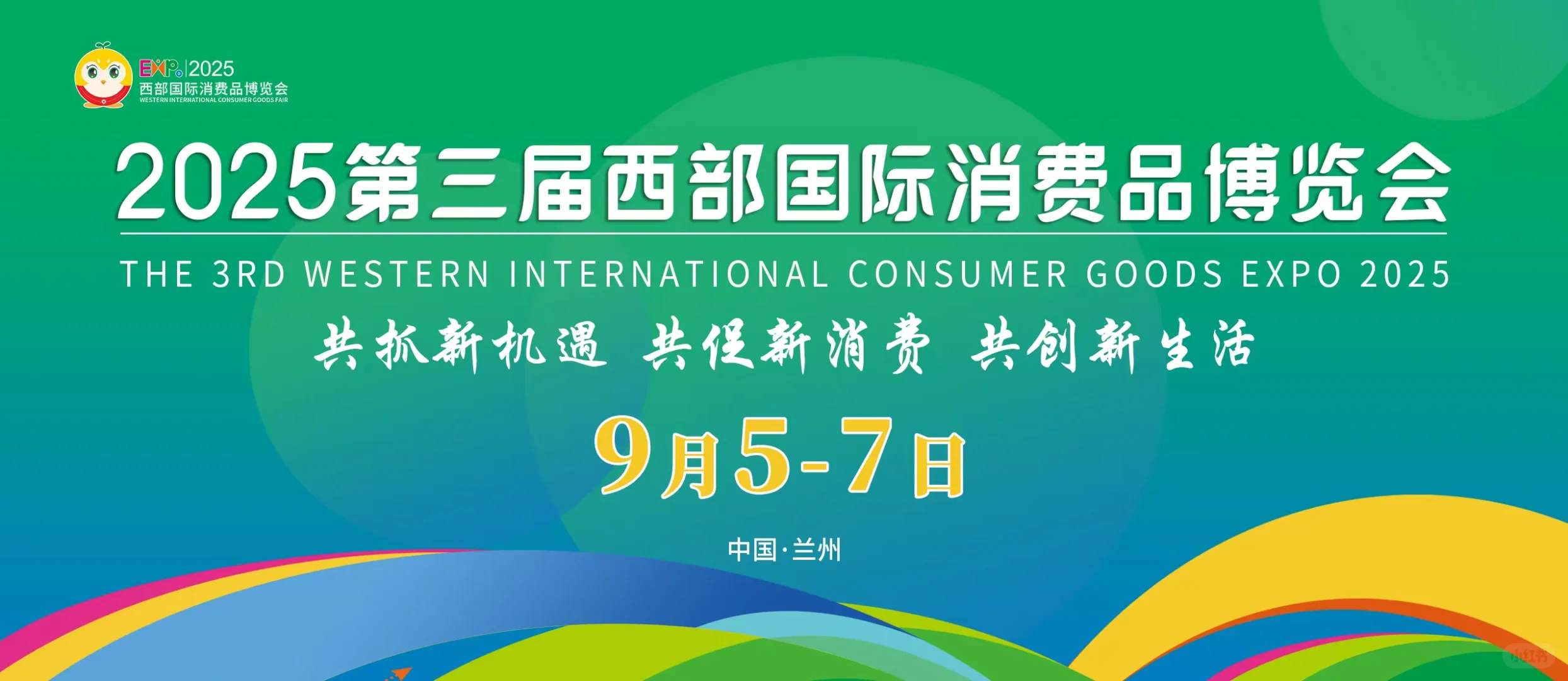2025第三届西部消博会——兰州糖酒展邀请函