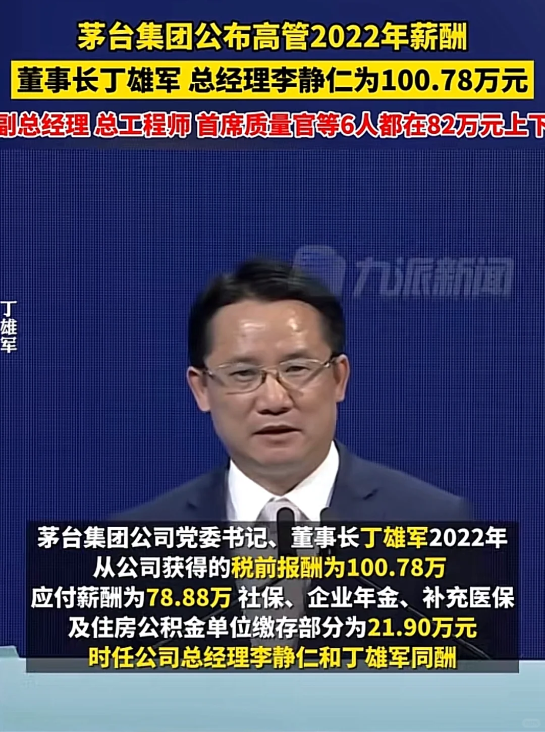 茅台集团公开高管薪酬