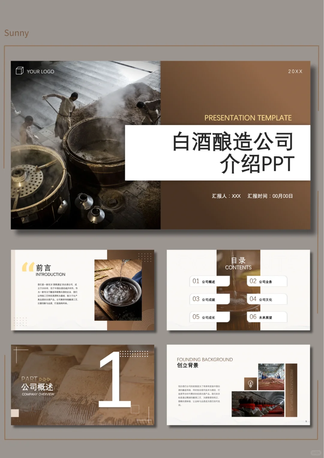 新中式白酒酿造公司介绍商业计划书PPT