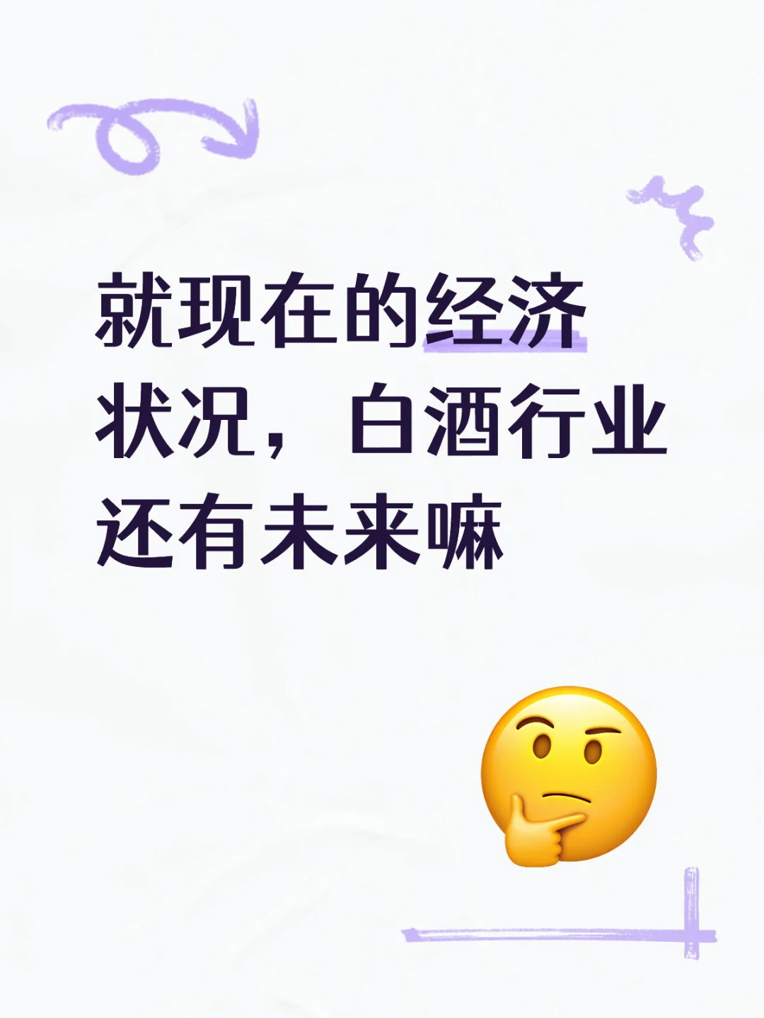 白酒行业从业者的迷茫