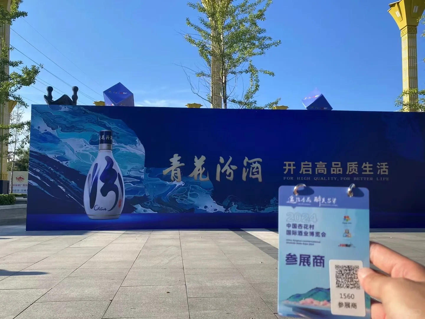 2024届中国杏花村国际酒业博览会8月21号-23