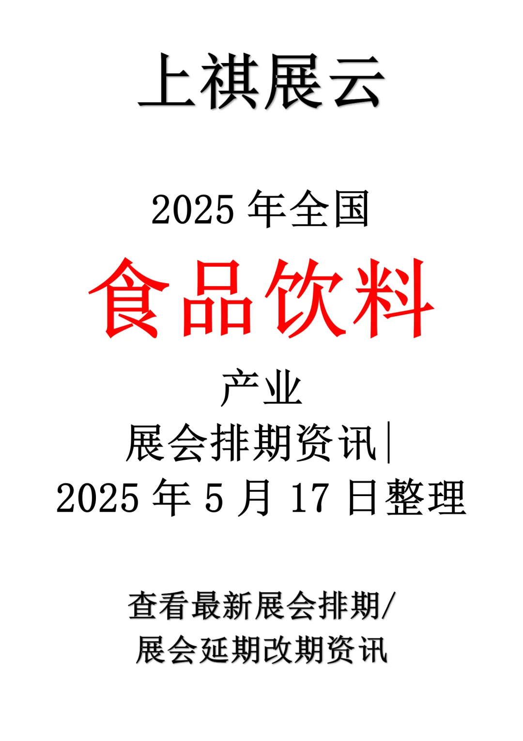2025年全国食品饮料产业展会排期