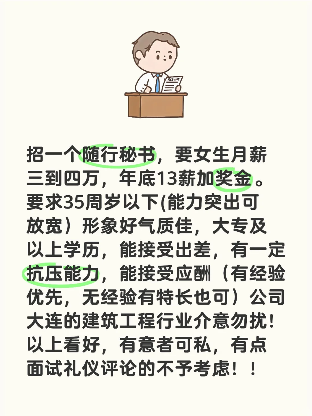 招个秘书，正经招聘，有意联系！！